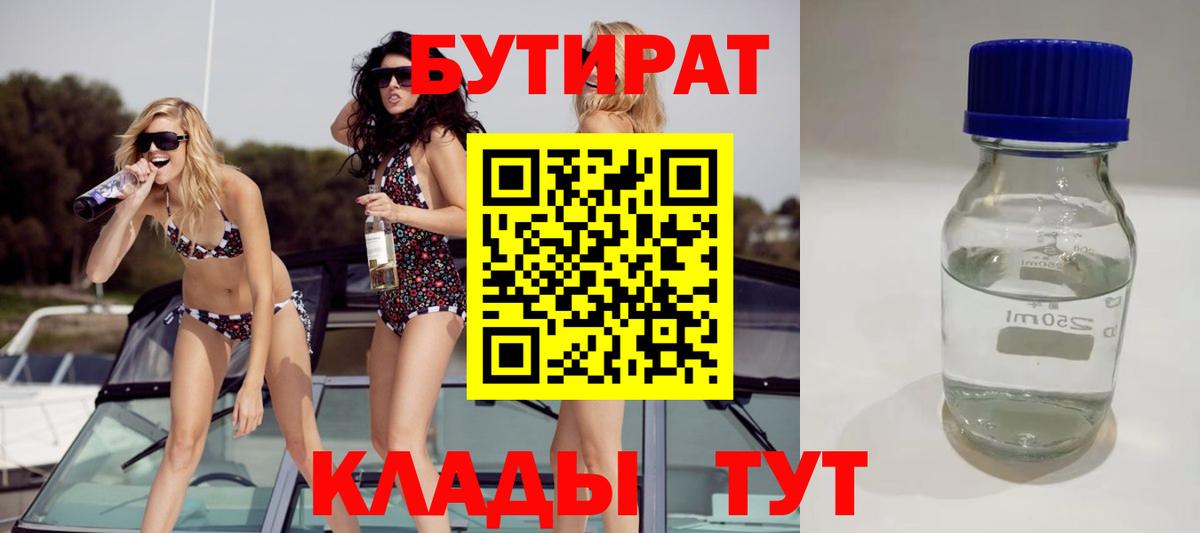 Бутират бутик Лиски