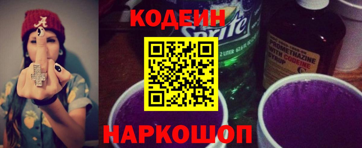 Кодеиновый сироп Lean напиток Lean (лин)  Codein Purple Drank  Вход с VPN  Лиски 